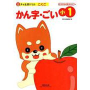 チャ太郎ドリルかん字・ごい 小1-こくご [単行本]