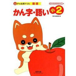 チャ太郎ドリルかん字・語い 小2-国語 [単行本]