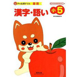 チャ太郎ドリル漢字・語い 小5-国語 [単行本]