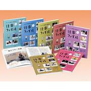 キャリア教育に活きる！仕事ファイル 第3期 [全集叢書]