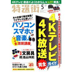 特選街 2019年 05月号 [雑誌]