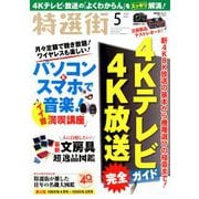 特選街 2019年 05月号 [雑誌]