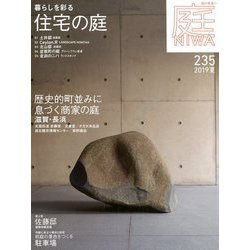 庭 2019年 05月号 [雑誌]