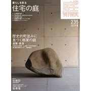 庭 2019年 05月号 [雑誌]