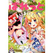 まんが4コマぱれっと 2019年 05月号 [雑誌]