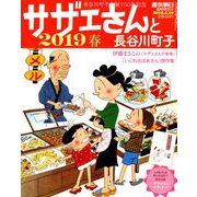 サザエさんと長谷川町子 2019春 2019年 4/10号 [雑誌]