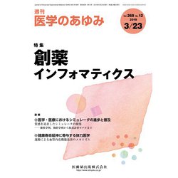 医学のあゆみ 2019年 3/23号 [雑誌]