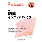 医学のあゆみ 2019年 3/23号 [雑誌]