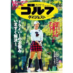 週刊ゴルフダイジェスト 2019年 4/16号 [雑誌]