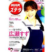 NHKウィークリー・ステラ 関西版 2019年 4/5号 [雑誌]
