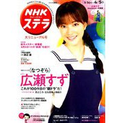 NHKウィークリー・ステラ 2019年 4/5号 [雑誌]