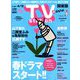 TV Station (テレビ・ステーション) 関東版 2019年 3/30号 [雑誌]