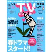 TV Station (テレビ・ステーション) 関東版 2019年 3/30号 [雑誌]