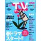TV Station (テレビ・ステーション) 関西版 2019年 3/30号 [雑誌]