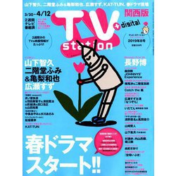TV Station (テレビ・ステーション) 関西版 2019年 3/30号 [雑誌]