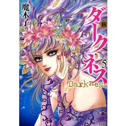 新ダークネス 5（ぶんか社コミックス） [コミック]