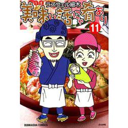 美味い話にゃ肴あり 11（ぶんか社コミックス） [コミック]