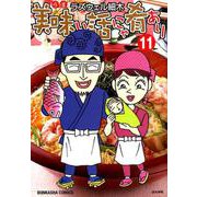 美味い話にゃ肴あり 11（ぶんか社コミックス） [コミック]