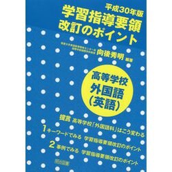 学習指導要領改訂のポイント高等学校外国語（英語） 平成30年版 [単行本]