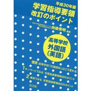 学習指導要領改訂のポイント高等学校外国語（英語） 平成30年版 [単行本]