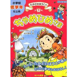 たかどのほうこのちゃめひめさま（全3巻セット） [全集叢書]