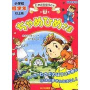 たかどのほうこのちゃめひめさま（全3巻セット） [全集叢書]