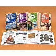 教科書に出てくる遺跡と文化財を訪ねる（全4巻セット） [全集叢書]