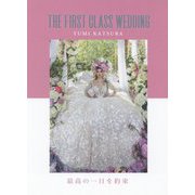 最高の一日を約束 THE FIRST CLASS WEDDING [単行本]