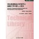 再生医療製品の許認可と組織工学の新しい試み 普及版 （新材料・新素材シリーズ） [単行本]