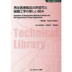 再生医療製品の許認可と組織工学の新しい試み 普及版 （新材料・新素材シリーズ） [単行本]