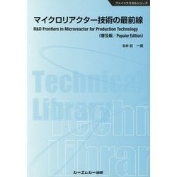 マイクロリアクター技術の最前線 普及版 （ファインケミカルシリーズ） [単行本]