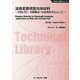 波長変換用蛍光体材料―白色LED・太陽電池への応用を中心として 普及版 （新材料・新素材シリーズ） [単行本]