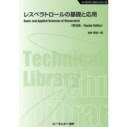 ヨドバシ.com - レスベラトロールの基礎と応用 普及版 （バイオテクノロジーシリーズ） [単行本] 通販【全品無料配達】