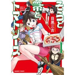 そらと箒とトマトソース 1（バンブー・コミックス） [コミック]