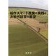 稲作スマート農業の実践と次世代経営の展望 [単行本]