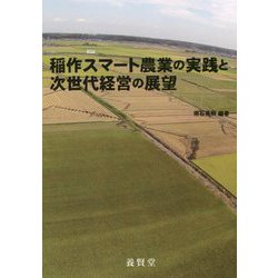 稲作スマート農業の実践と次世代経営の展望 [単行本]