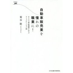 自動車販売業を憧れの職業に！―カリスマ研修講師に学ぶコミュニケーション術 [単行本]