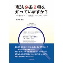 ヨドバシ Com 憲法9条2項を知っていますか 戦力 と 交戦権 のナンセンス 単行本 通販 全品無料配達