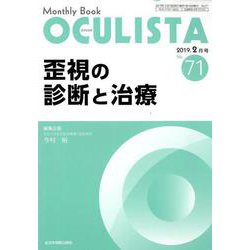 Monthly Book OCULISTA No.71 [単行本]
