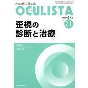 Monthly Book OCULISTA No.71 [単行本]