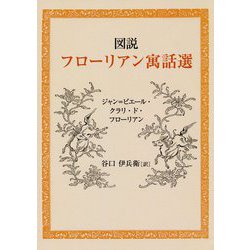 図説 フローリアン寓話選 [単行本]