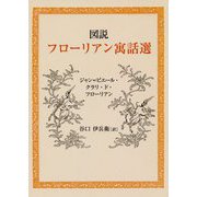 図説 フローリアン寓話選 [単行本]