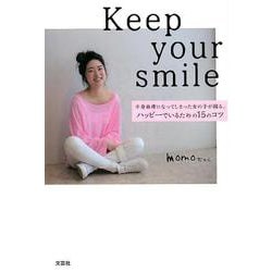 Keep your smile-半身麻痺になってしまった女の子が綴る、ハッピーでいるための15のコツ [単行本]