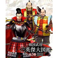 戦国武将三英傑大図鑑（全3巻セット） [全集叢書]