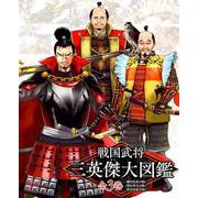 戦国武将三英傑大図鑑（全3巻セット） [全集叢書]