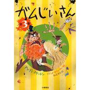 ガムじいさん [全集叢書]