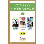 ノンフィクション・いまを変えるチカラ [全集叢書]