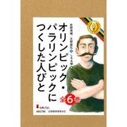 オリンピック・パラリンピックにつくした人びと [全集叢書]