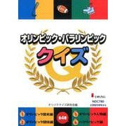 オリンピック・パラリンピッククイズ [全集叢書]