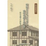 村民とともに生きた盛田命祺と溝口幹-鈴渓義塾の創始者たちの思想（知多の哲学者シリーズ 4） [単行本]